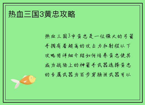 热血三国3黄忠攻略