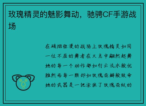 玫瑰精灵的魅影舞动，驰骋CF手游战场