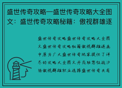 盛世传奇攻略—盛世传奇攻略大全图文：盛世传奇攻略秘籍：傲视群雄逐鹿中原