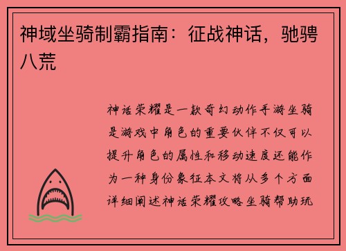 神域坐骑制霸指南：征战神话，驰骋八荒