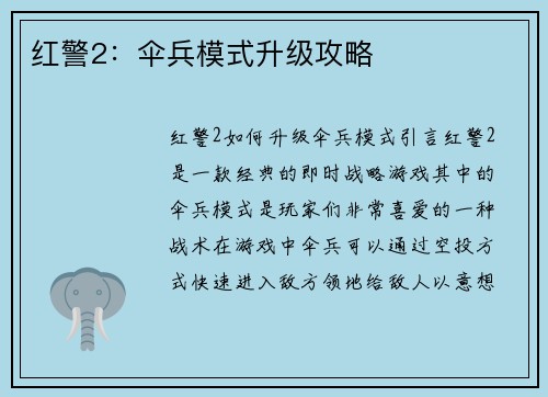 红警2：伞兵模式升级攻略