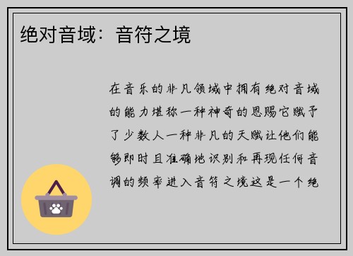 绝对音域：音符之境