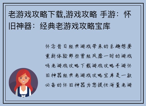 老游戏攻略下载,游戏攻略 手游：怀旧神器：经典老游戏攻略宝库