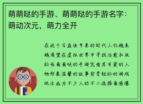萌萌哒的手游、萌萌哒的手游名字：萌动次元，萌力全开