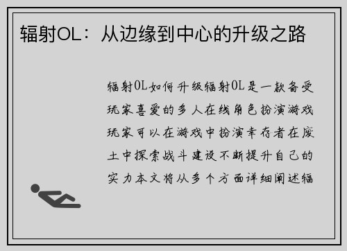 辐射OL：从边缘到中心的升级之路