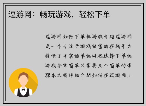 逗游网：畅玩游戏，轻松下单