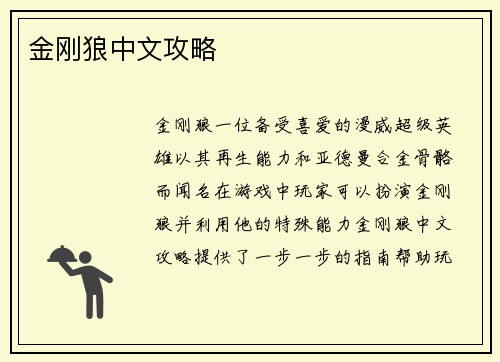 金刚狼中文攻略