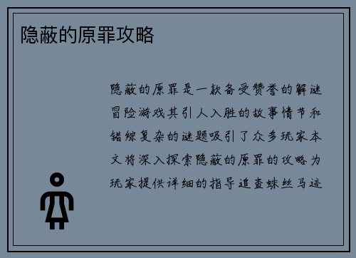 隐蔽的原罪攻略