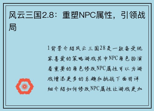 风云三国2.8：重塑NPC属性，引领战局