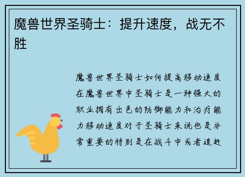 魔兽世界圣骑士：提升速度，战无不胜