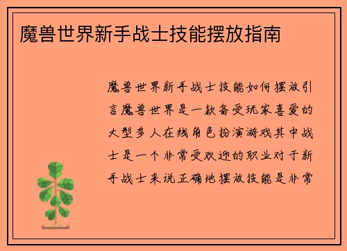 魔兽世界新手战士技能摆放指南