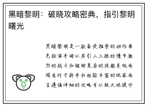 黑暗黎明：破晓攻略密典，指引黎明曙光